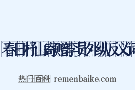 春日杼山寄赠李员外纵反义词是什么意思的图片